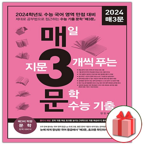 [선물] 2025 수능 매3문 - 매일 지문 3개씩 푸는 문학 독서 수능 기출 매삼문