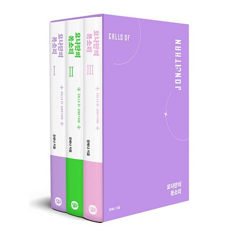 요나단의 목소리 세트 전3권, 놀