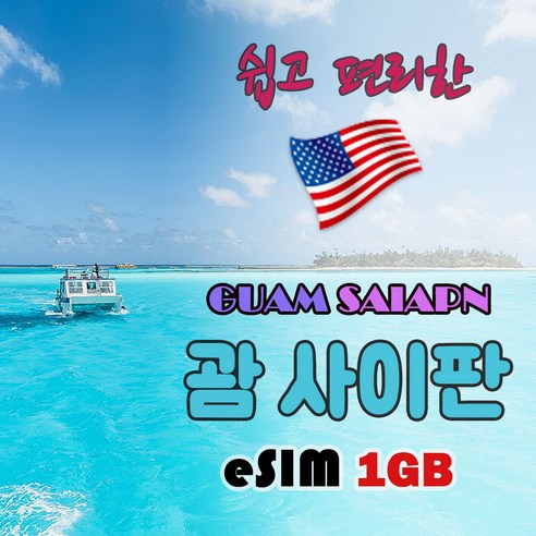 [괌 사이판 eSIM] 괌 이심 사이판 이심 eSIM 데이터 1기가 7일, 1기가 사용일수 7일, 1개