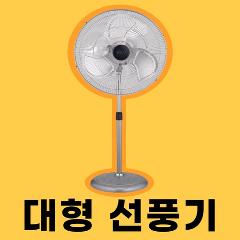 대형 선풍기 공업용 공장 업소용 산업용 사무실 현장 식당 축사 강력 스탠드 20인치 메탈 키높이 스탠드 기계식 3단 회전 우주플러스 스윗플래닛, 1개