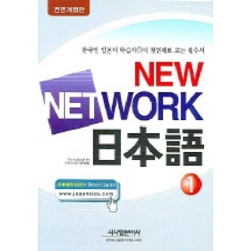 NEW NETWORK 일본어 1, 시사일본어사