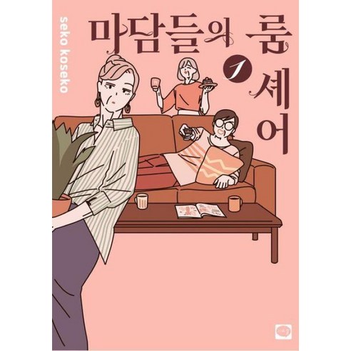 마담들의 룸 셰어 1, 학산문화사, seko kosesko 글그림