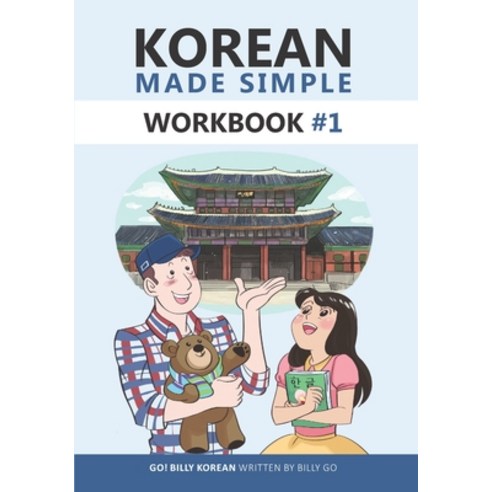 (영문도서) Korean Made Simple Workbook #1 Paperback, Independently Published