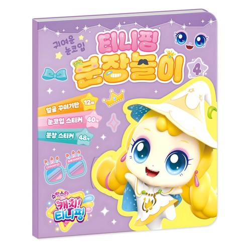 슈팅스타 캐치 티니핑 시즌5 분장놀이, 4권, 아이누리