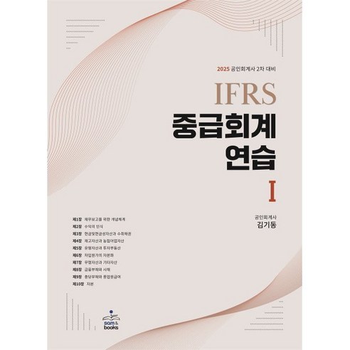 2025 IFRS 중급회계연습 1:공인회계사 2차 대비, 샘앤북스