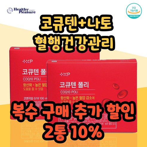 코큐텐폴리 코큐텐 나토키나아제 폴리코사놀 코엔자임Q10 사탕수수, 2개, 60정