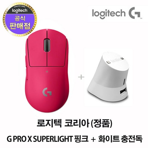 로지텍코리아 G PRO X SUPERLIGHT 슈퍼라이트 게이밍 무선마우스+이메이션 충전독, (핑크+화이트충전독)