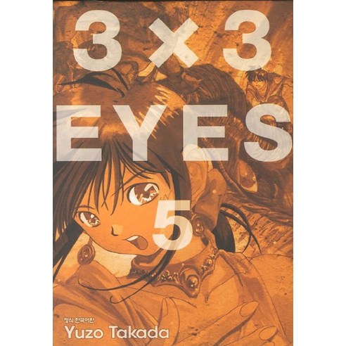 3 X 3 Eyes. 5, 학산문화사