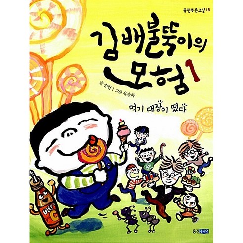 김배불뚝이의 모험 1: 먹기 대장이 떴다, 웅진주니어