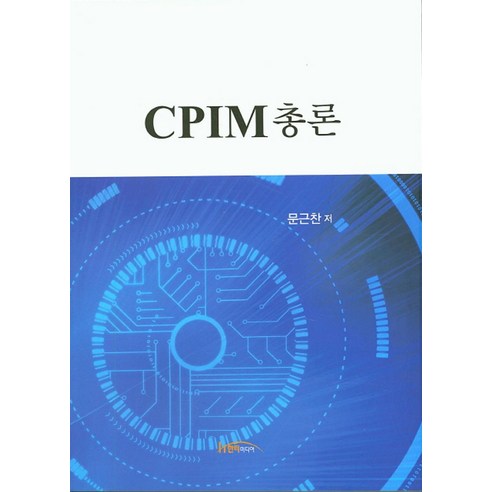 CPIM 총론, 한티미디어