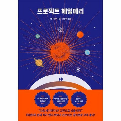 프로젝트 헤일메리 앤디 위어 우주 3부작, 상품명
