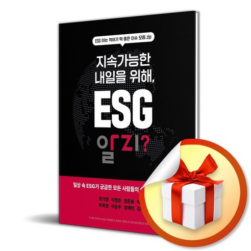 지속가능한 내일을 위해 ESG 알지 (이엔제이 전용 사 은 품 증 정) 지속가능한발전책