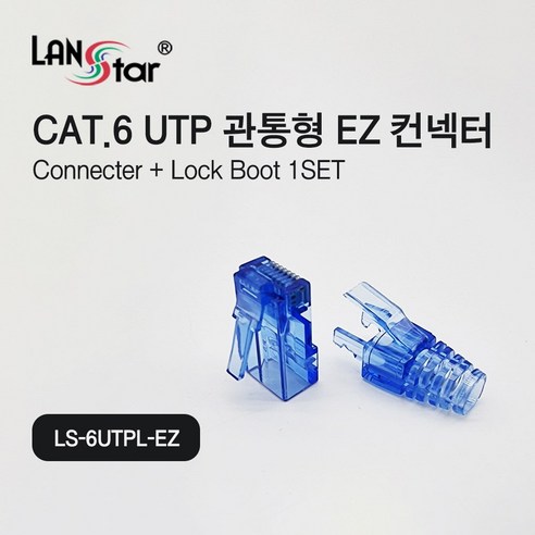 Cat.6 UTP 관통형 EZ 커넥터 락부트 포함 (100개입) 랜스타LS-6UTPL-EZ, 100개