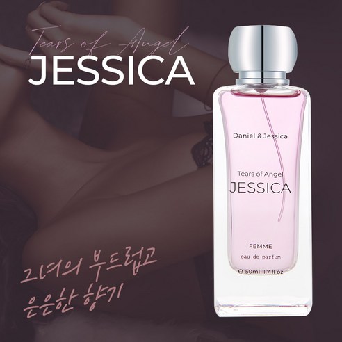 새로운 향기로 나를 감싸주는 다니엘앤제시카 남자향수 여자향수