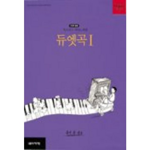 피아노타임(듀엣곡 1:2단계), 음악세계