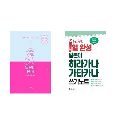 하나북스퀘어 일본어 단어 무작정 따라하기+초스피드 1일 완성 일본어 히라가나 가타카나 쓰기 노트