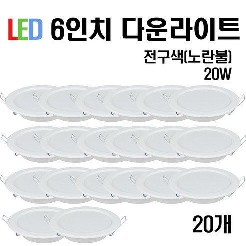 케이시조명 LED 6인치 다운라이트 매입등 20W (주광/전구/주백), 20개, 전구색(노란빛)