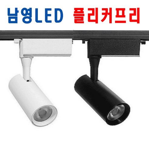 플리커프리 남영 LED COB 원통 레일 10W 20W 30W 스포트 레일조명, 화이트_20W, 전구색(노란빛)