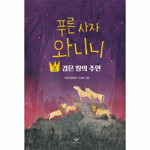 이노플리아 푸른사자 와니니 2 -305 창비아동문고, One color | One Size@1