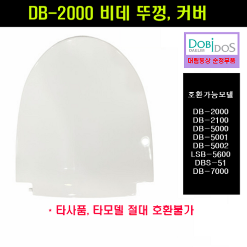 DB-2000 DB2000 DB5000 DB5001 DB5002 비데커버 시트커버, 1개