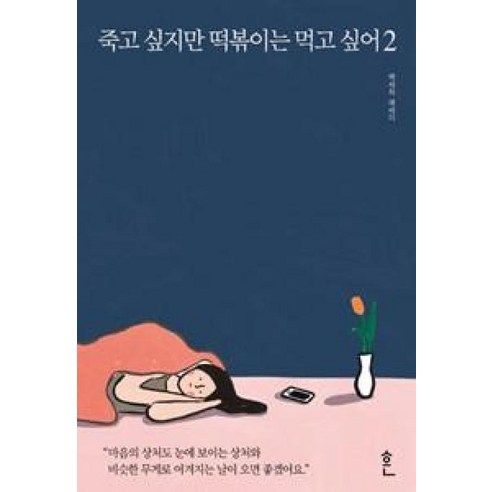 죽고 싶지만 떡볶이는 먹고 싶어 2, 흔, 백세희 저