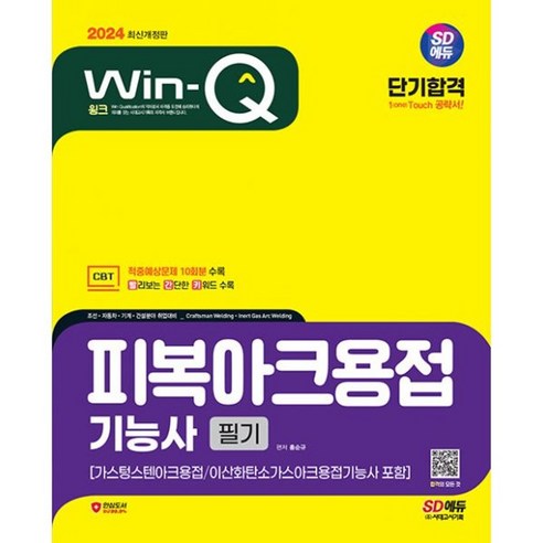 밀크북 2024 SD에듀 Win-Q 피복아크용접기능사 필기 단기합격 가스텅스텐아크용접 이산화탄소가스아크용접기능사 포함 적중예상문제 10회분 수록 핵심요약집 빨간키 수록, 도서 가스기능사필기