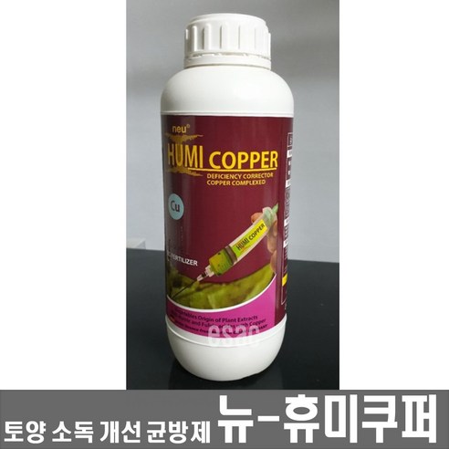 뉴 휴미쿠퍼500ml - 토양개량 유해병원균억제연작장해