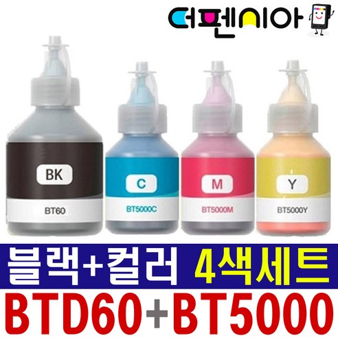 더펜시아 브라더 무한 리필잉크 BTD60 BT5000 4색세트 호환 DCP-T310 T510W T710W T720DW, BTD60 + BT5000 4색 (호환잉크), 1세트