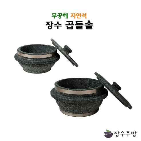 장수주방 장수곱돌솥