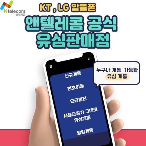 앤텔레콤 sk lg kt유심 선불유심 선불폰 편의점유심 다이소유심 무제한요금제 알뜰폰 후불폰, KT유심(KT미납정지폰사용불가)