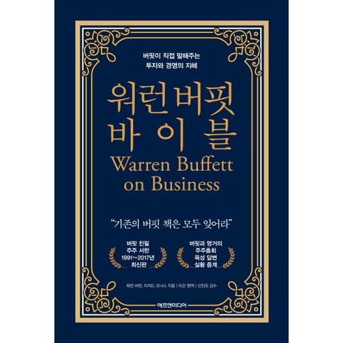 워런 버핏 바이블:버핏이 직접 말해주는 투자와 경영의 지혜 1: 1991~2017, 에프엔미디어, 워런 버핏, 리처드 코너스