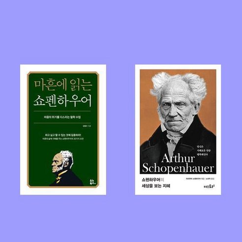 마흔에 읽는 쇼펜하우어+쇼펜하우어의 세상을 보는 지혜 전2권