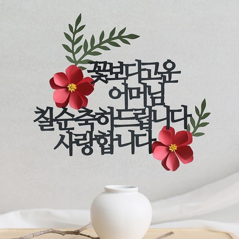 오몽스 꽃보다고운 엄마 아빠 케이크토퍼, 1개, 어머님-칠순(레드)