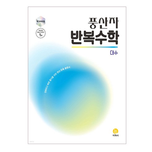 풍산자 반복수학 대수, 수학, 고등학생