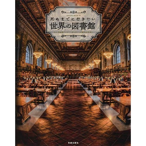 고양이 책 도서 죽을 때까지 가고 싶은 세계 도서관 (사크 람크) 일본 직배송 - 고양이 도서 | 쿠팡