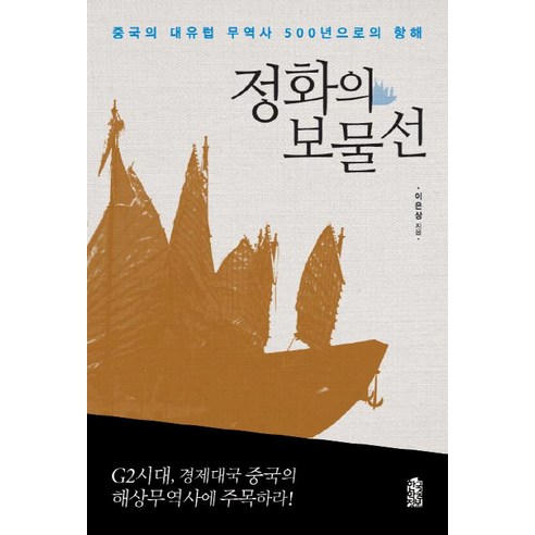정화의 보물선:중국의 대유럽 무역사 500년으로의 항해, 한국학술정보