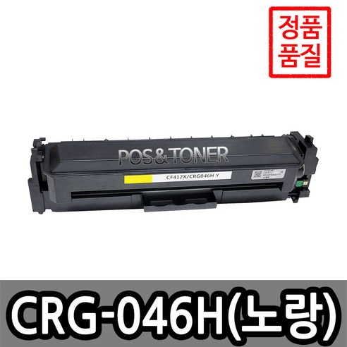 포스앤토너 캐논호환용 재생토너 CRG-046 CRG-046H LBP654Cx LBP654Cxz MF735Cx MF735Cxz 표준용량 대용량, 1개, CRG-046H Y(노랑) 대용량