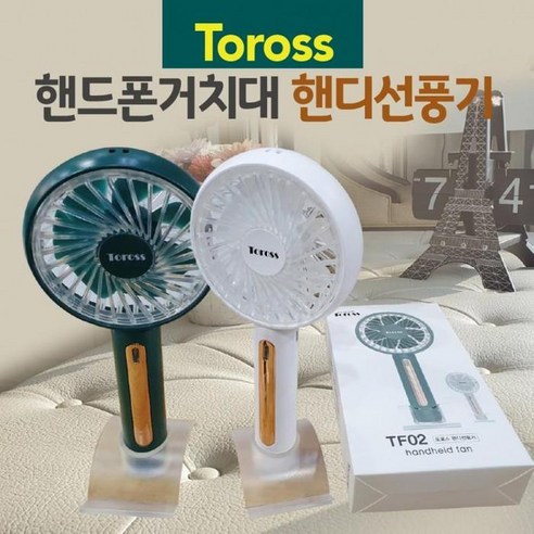   [마물샵] TOROSS 핸드폰거치대 핸디 선풍기 휴대용, TOROSS 감성핸디선풍기(라벤더)