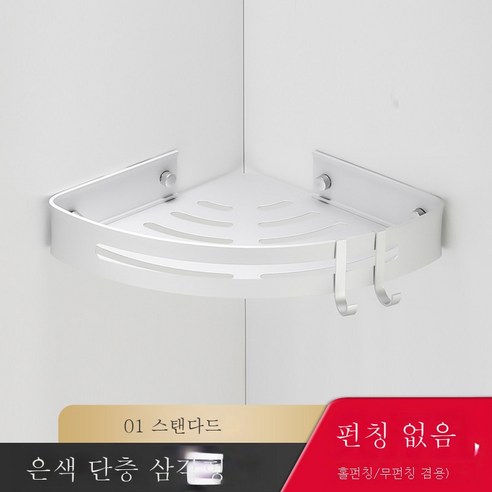 펀치리스 욕실 선반 화장실 벽면 우주 알루미늄 삼각형 벽걸이 화장실 수납화장실을 받다., 스탠다드실버 홑겹삼각바구니(무타)공양용)