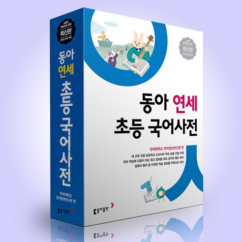 동아출판 동아 연세 초등 국어사전 (9788900448801)