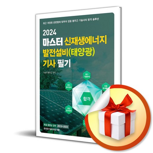 2024 마스터 신재생에너지 발전설비 기사 필기 (이엔제이 전용 사 은 품 증 정) - 사무자동화 | 쿠팡