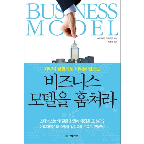 최악의 불황에도 이익을 만드는 비즈니스 모델을 훔쳐라, 한빛비즈
