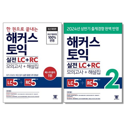 해커스 토익 실전 리딩 리스닝 LC RC 1 2 문제집, LC + RC 문제집 (모의고사+해설집)