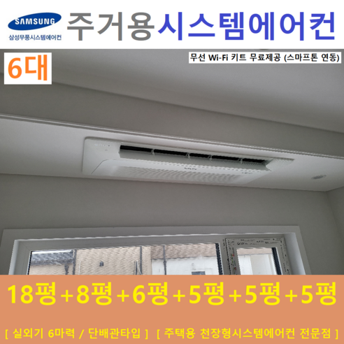 에어컨 천장형  삼성 시스템에어컨 6대 / 아파트 천장형시스템 / 무풍냉방 / 설치비별도, [ 아파트, 단독주택 신규설치 및 리모델링 세대 ]