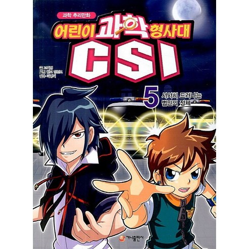 과학 추리만화 어린이 과학형사대 CSI. 5: 서서히 드러나는 범인의 정체, 가나출판사