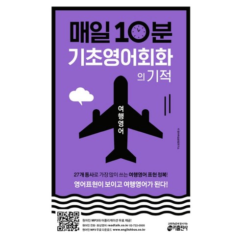 매일 10분 기초 영어회화의 기적: 여행영어 편, 키출판사 센스있는현지영어회화