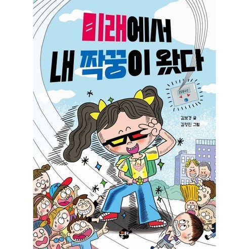 미래에서 내 짝꿍이 왔다! - 명작동화/우화 | 쿠팡