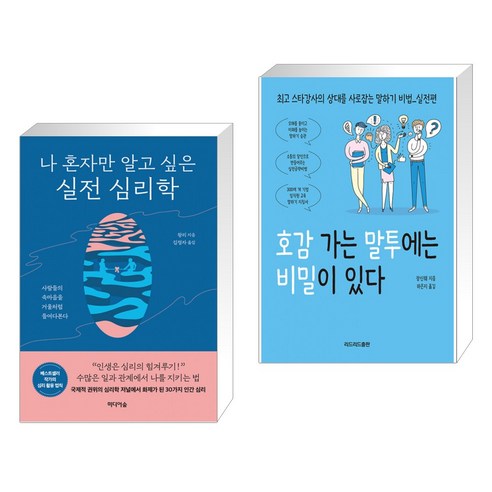 나 혼자만 알고 싶은 실전 심리학 + 호감 가는 말투에는 비밀이 있다 (전2권), 미디어숲