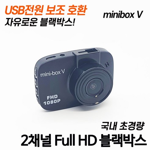 가성비 블랙박스 미니박스 V FULLHD 블박 2채널 1채널 추천 pc웹캠 기능 차량용 설치 자동차 차량 장착, 메모리없음, 미니박스V라이트 1채널