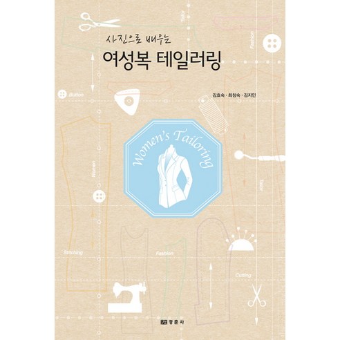 사진으로 배우는 여성복 테일러링, 경춘사